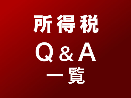 所得税 Ｑ＆Ａ 一覧