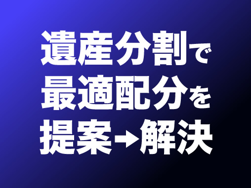 遺産分割で最適配分を提案→解決