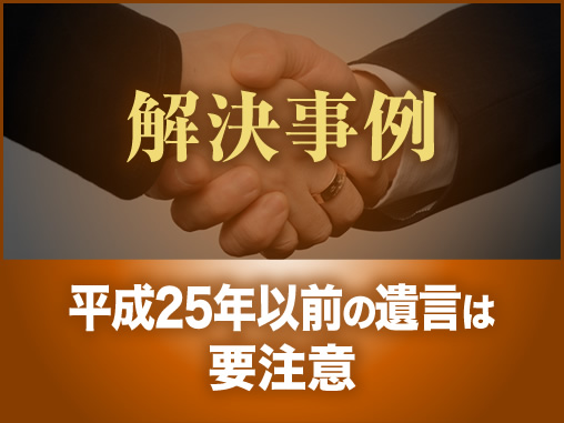 平成25年以前の遺言は要注意