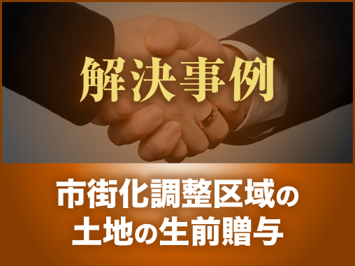 市街化調整区域の土地の生前贈与