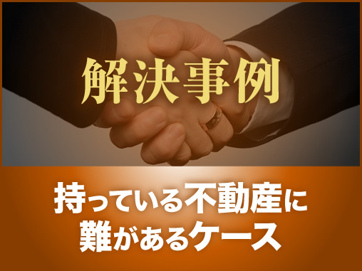 持っている不動産に難があるケース