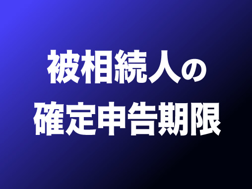 被相続人の確定申告期限