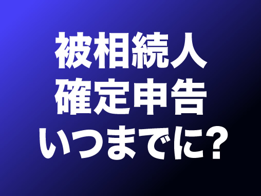 被相続人確定申告いつまでに?