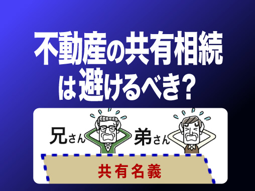 不動産の共有相続は避けるべき？