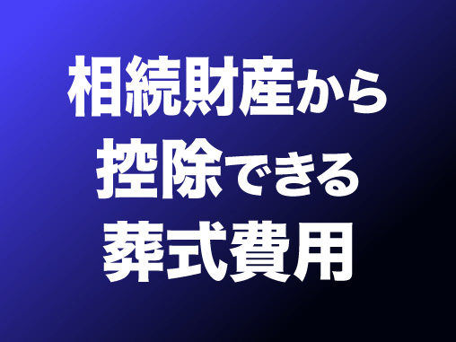 相続財産から控除できる葬式費用