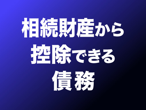 相続財産から控除できる債務