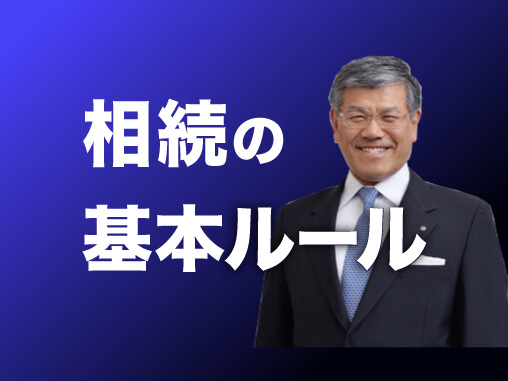 相続の基本ルール