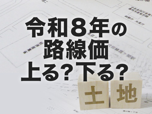 令和8年の路線価 上る？下る？