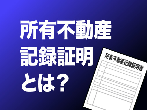 所有不動産記録証明とは？