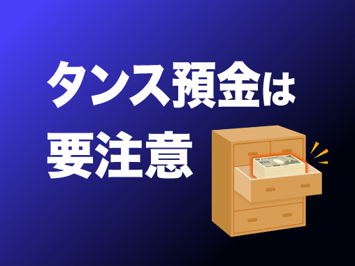 タンス預金は要注意