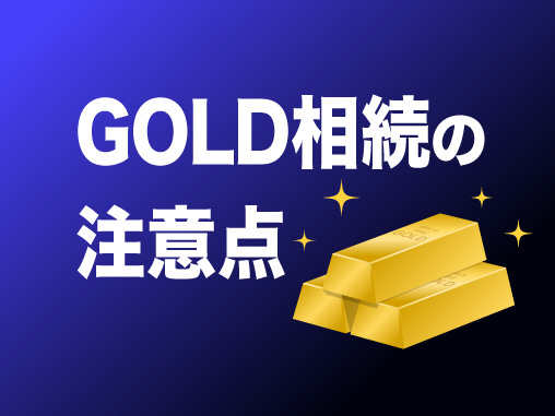 GOLD相続の注意点