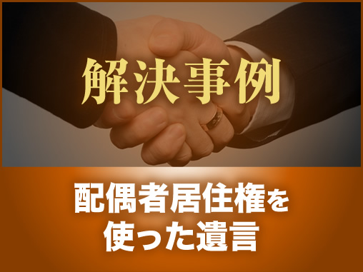 配偶者居住権を使った遺言