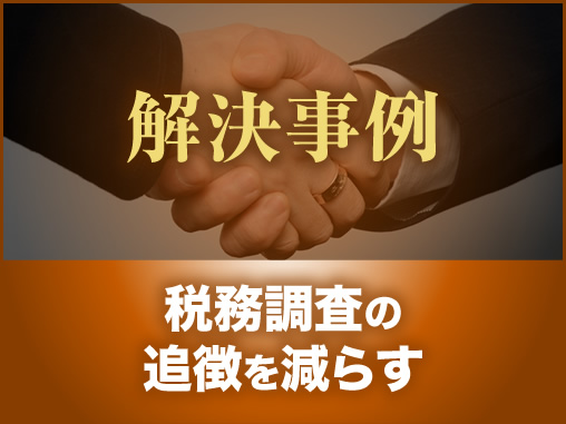税務調査の追徴を減らす