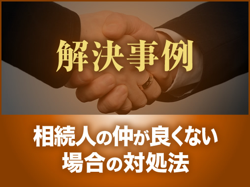 相続人の仲が良くない場合の対処法