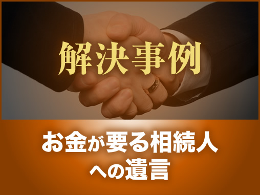 お金が要る相続人への遺言