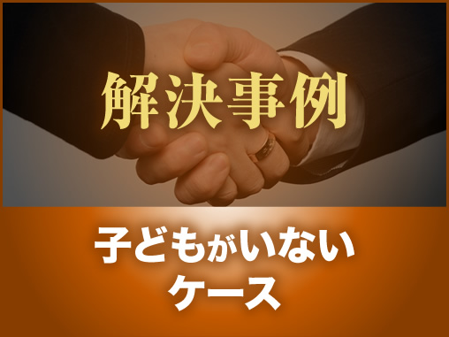 子どもがいないケース