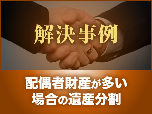 配偶者財産が多い場合の遺産分割