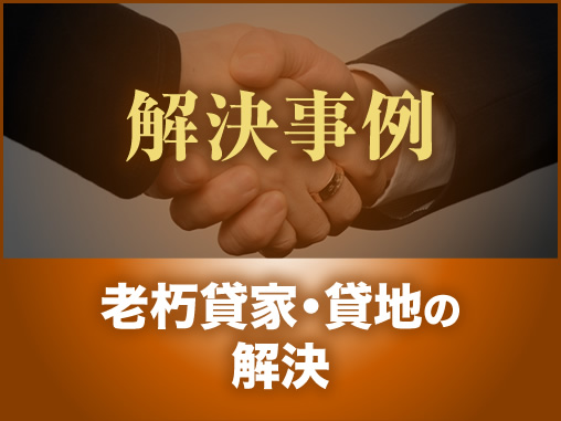 老朽貸家・貸地の解決
