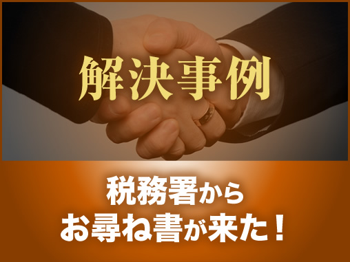 税務署からお尋ね書が来た！