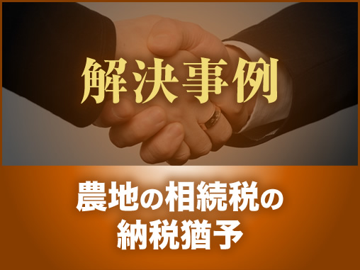 農地の相続税の納税猶予