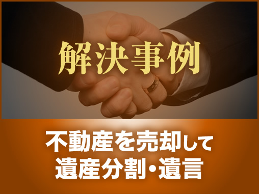 不動産を売却して遺産分割・遺言