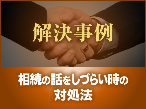 相続の話をしづらい時の対処法