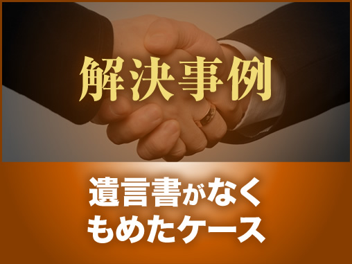 遺言書がなく もめたケース