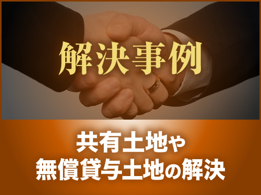 共有土地や無償貸与土地の解決