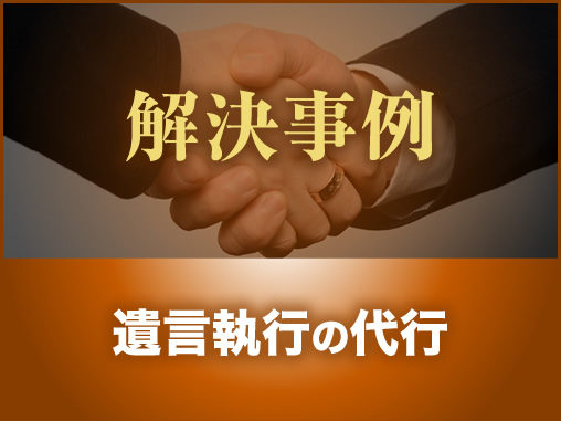遺言執行の代行