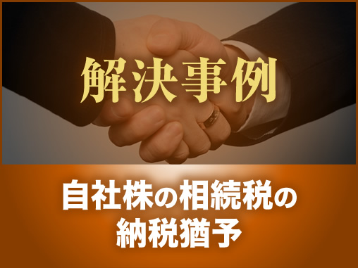 自社株の相続税の納税猶予