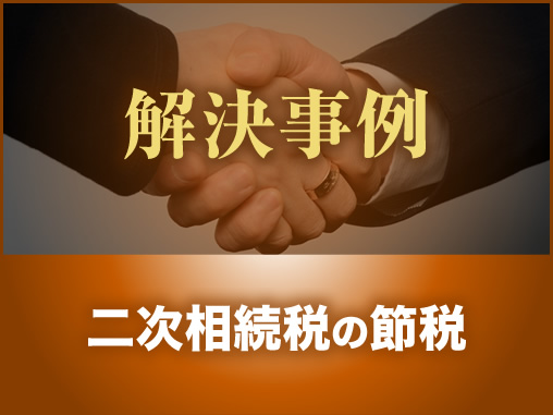 二次相続税の節税