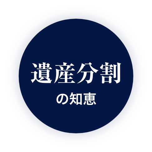 遺産分割の知恵