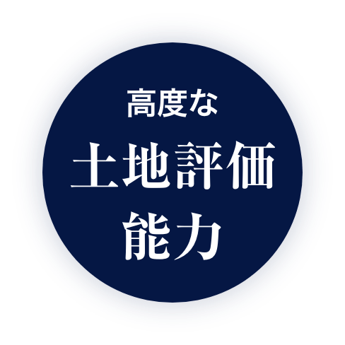 高度な土地評価能力