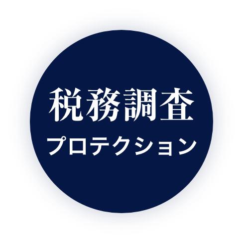 税務調査プロテクション