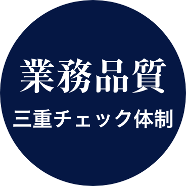 業務品質　三重チェック体制