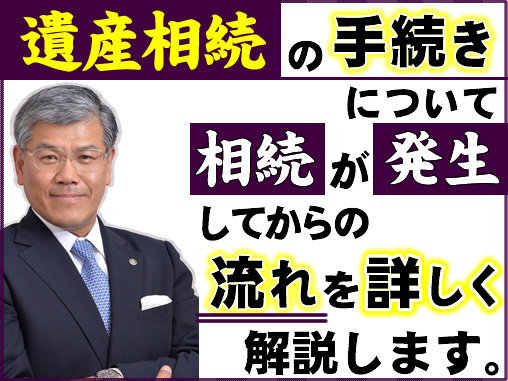 遺産相続の手続きについて、相続が発生してからの流れを詳しく解説します｡