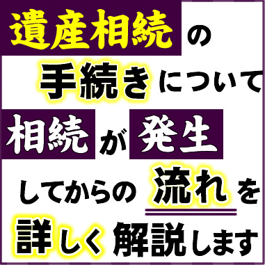 遺産相続の手続きについて、相続が発生してからの流れを詳しく解説します｡