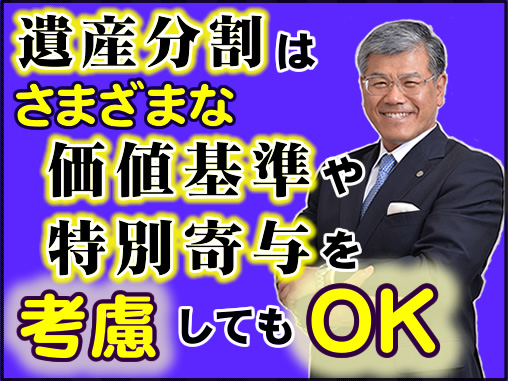 遺産分割はさまざまな価値基準や特別寄与を考慮してもＯＫ