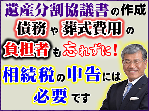 遺産分割協議書の作成_債務や葬式費用の負担者も忘れずに！相続税の申告には必要です