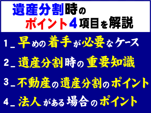 遺産分割時のポイント４項目を解説