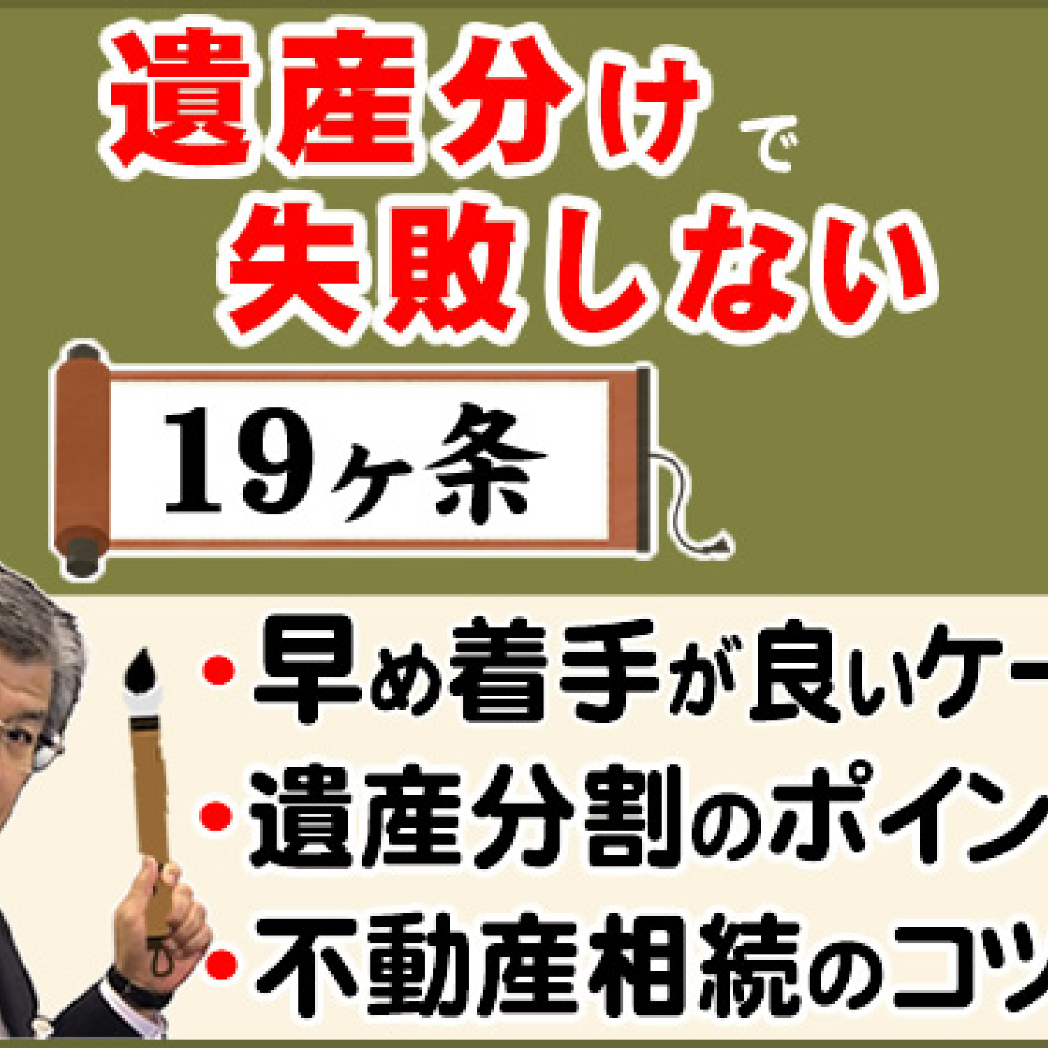 失敗しない遺産分割19の提案