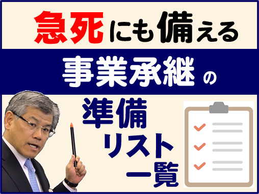 急死にも備える事業承継の準備リスト一覧