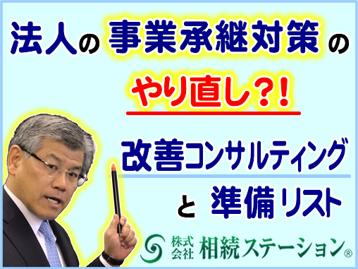 法人の事業承継対策のやり直し？！改善コンサルティングと準備リスト