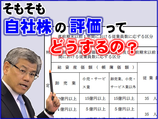 そもそも自社株の評価って、どうするの？