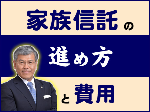 家族信託の進め方と費用