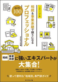 相続＆事業承継で頼りになるプロフェッショナル　セレクト100（表紙）