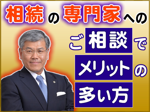 相続の専門家へのご相談でメリットの多い方