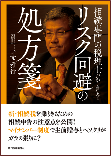 「相続専門の税理士だから言えるリスク回避の処方箋」