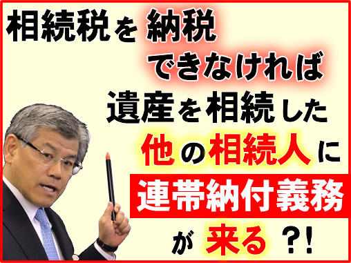 相続税を納税できなければ遺産を相続したほかの相続人に連帯納付義務が来る？！