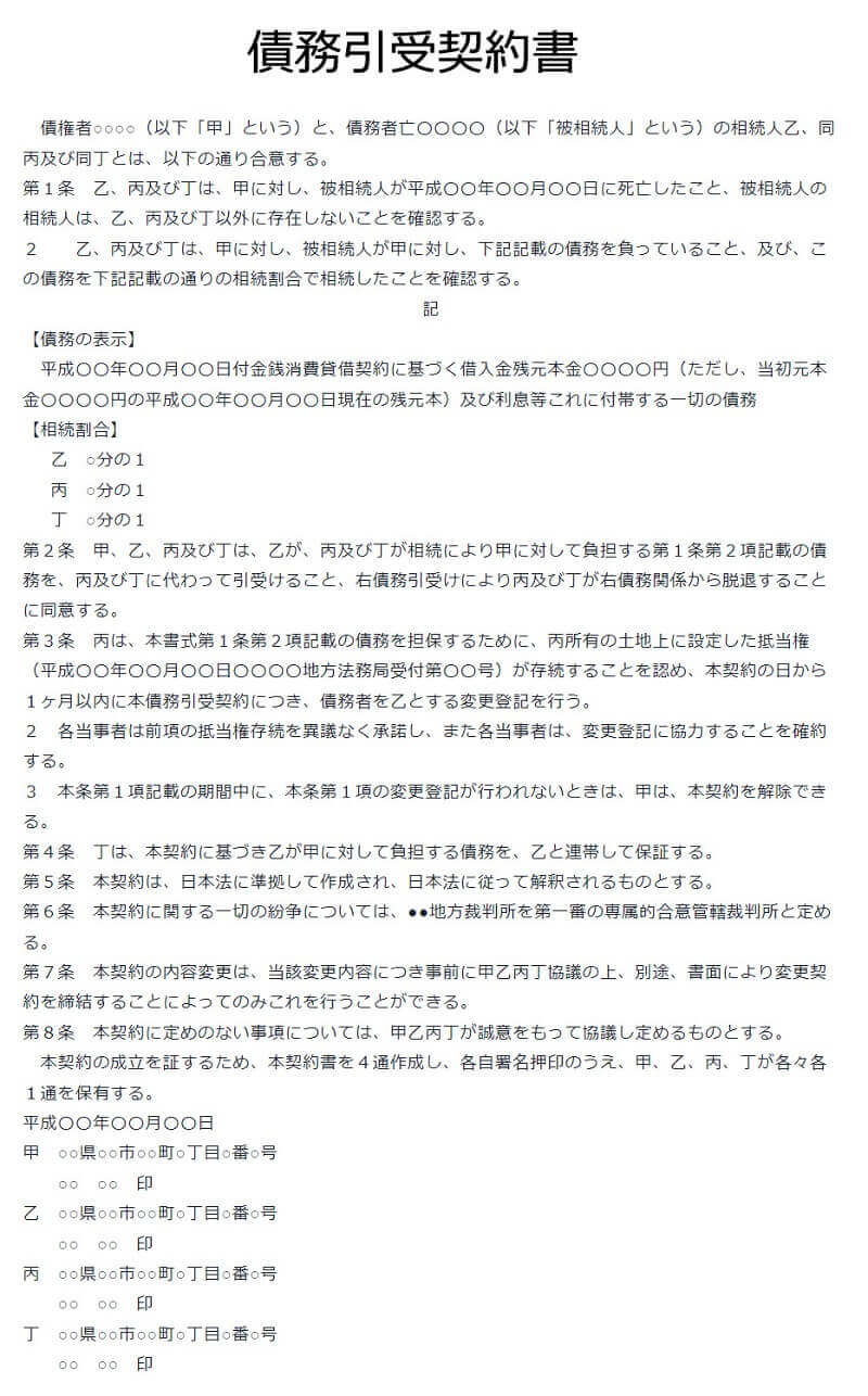 債務引受契約書 債務者○○（以下「甲」という）と、債務者○○（以下「被相続人」という）の相続人乙、同丙及び同丁とは、以下の通り合意する。第１条・・・